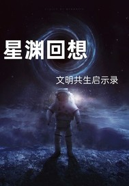 星渊回响：文明共生启示录