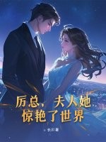 厉总，夫人她惊艳了世界