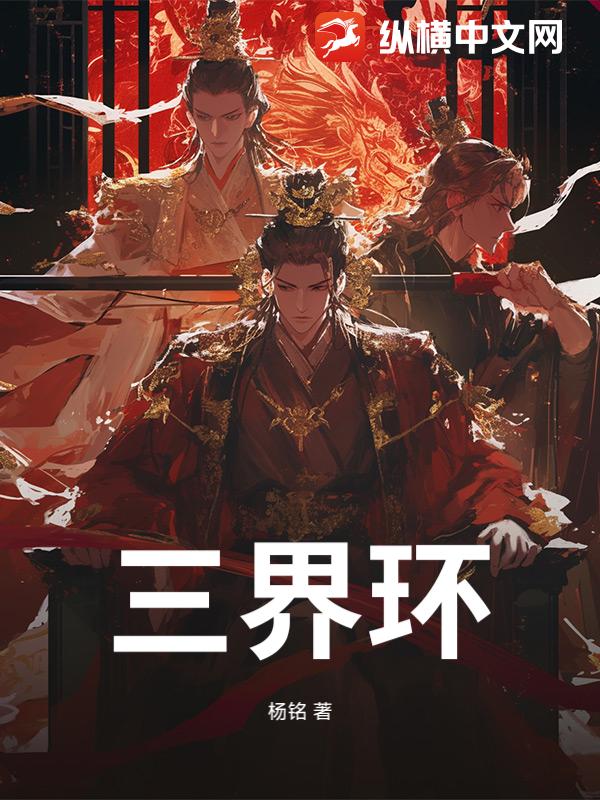 三界环