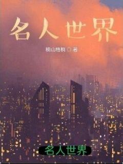 名人世界