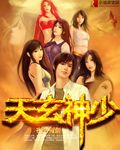 天玄神少