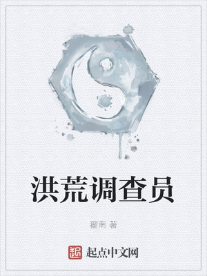 洪荒调查员
